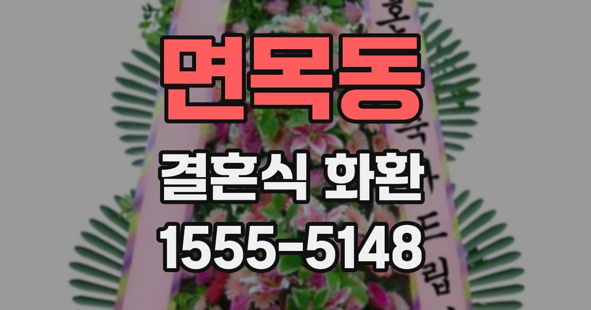 면목동 결혼식 화환