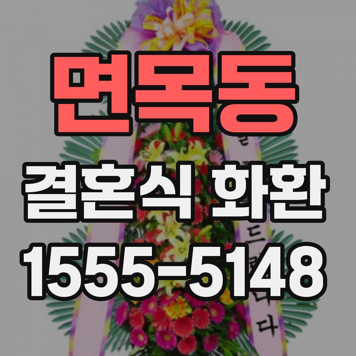 면목동 결혼식 화환