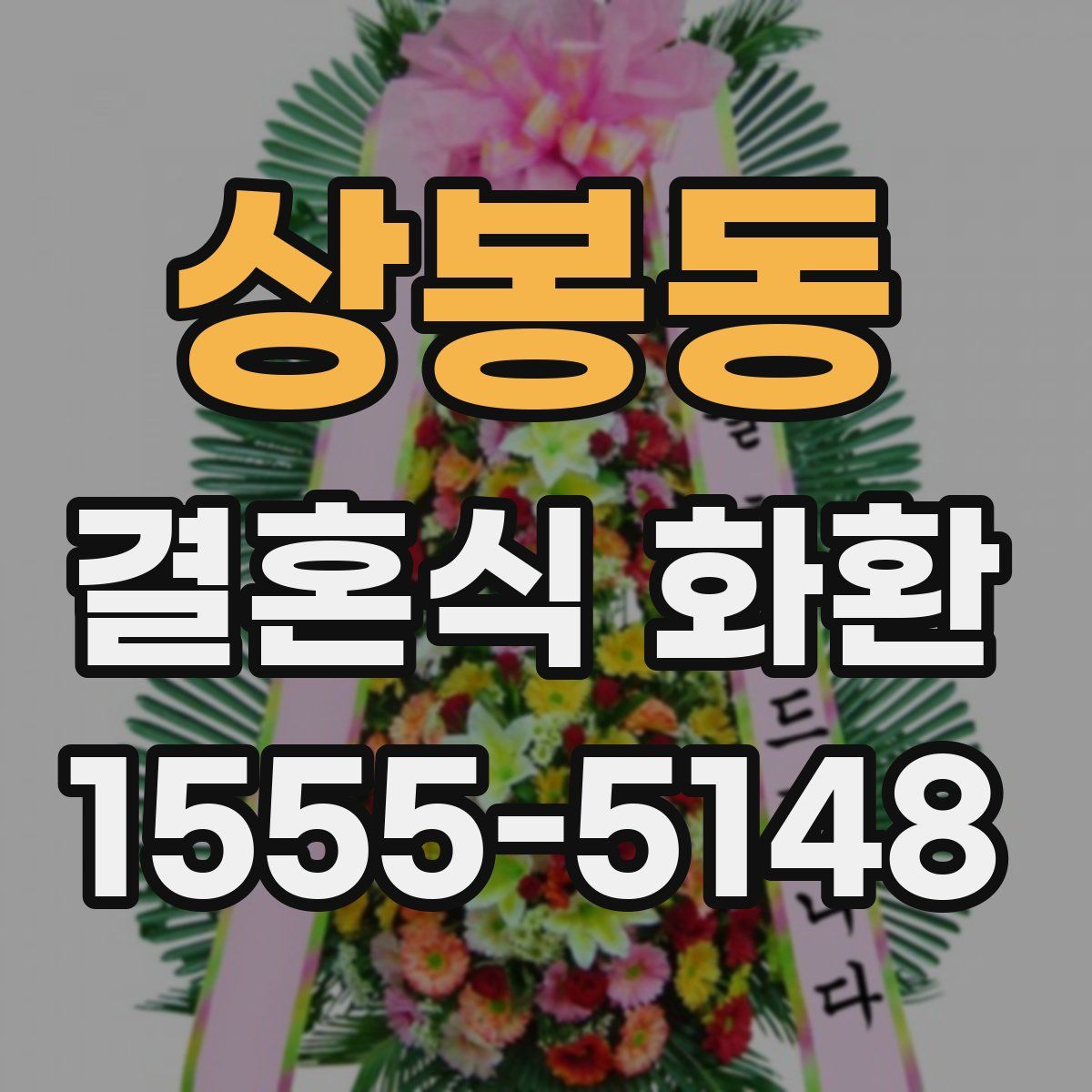 상봉동 결혼식 화환