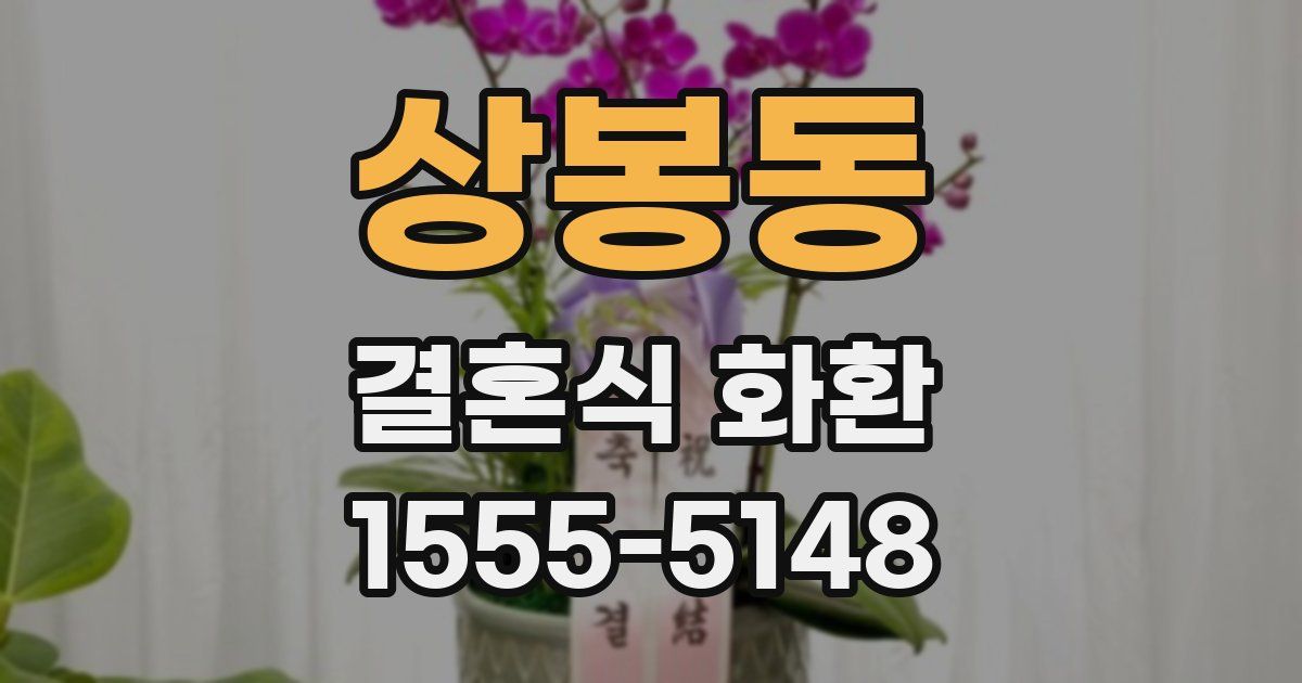 상봉동 결혼식 화환