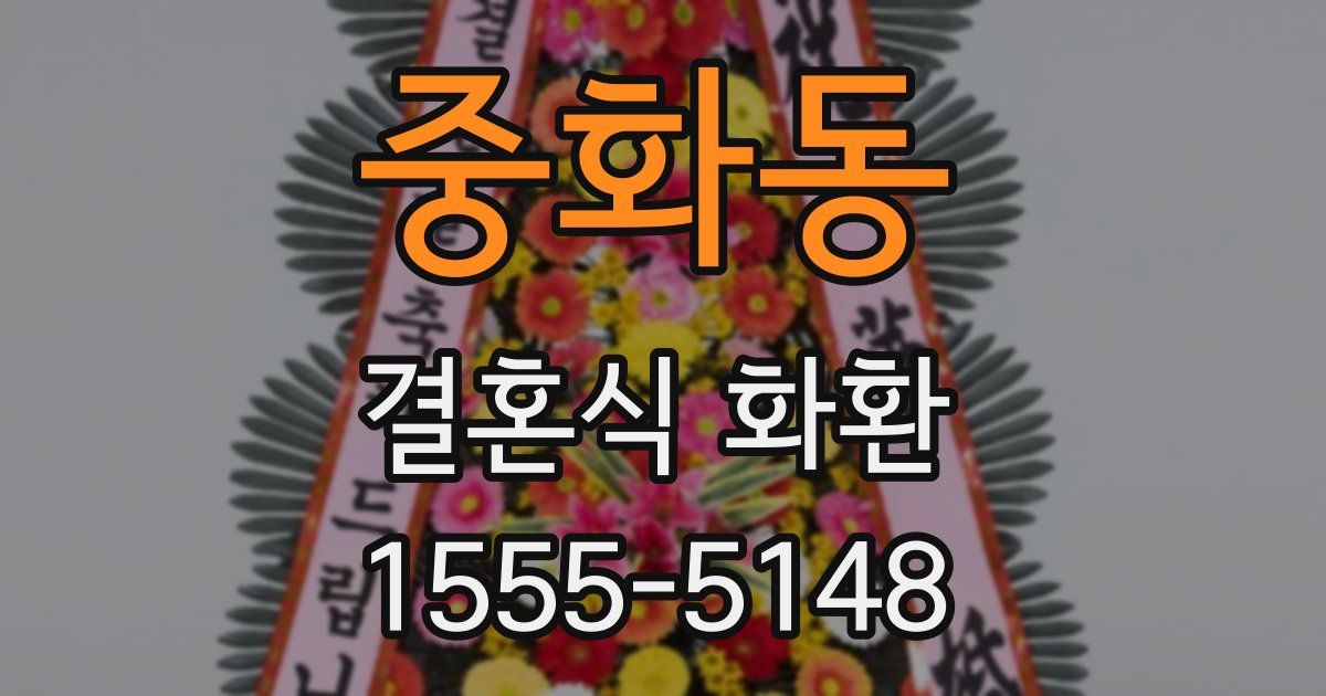 중화동 결혼식 화환