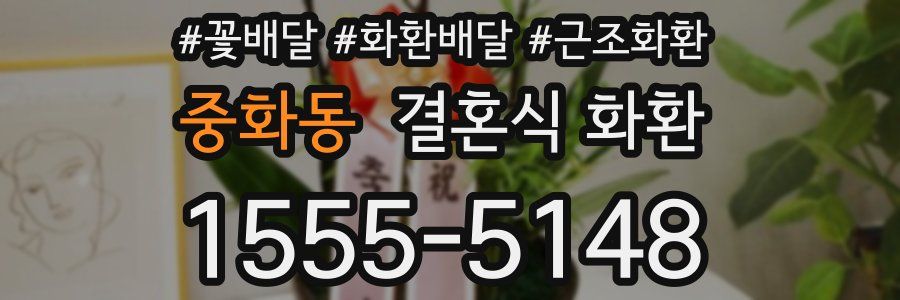중화동 결혼식 화환
