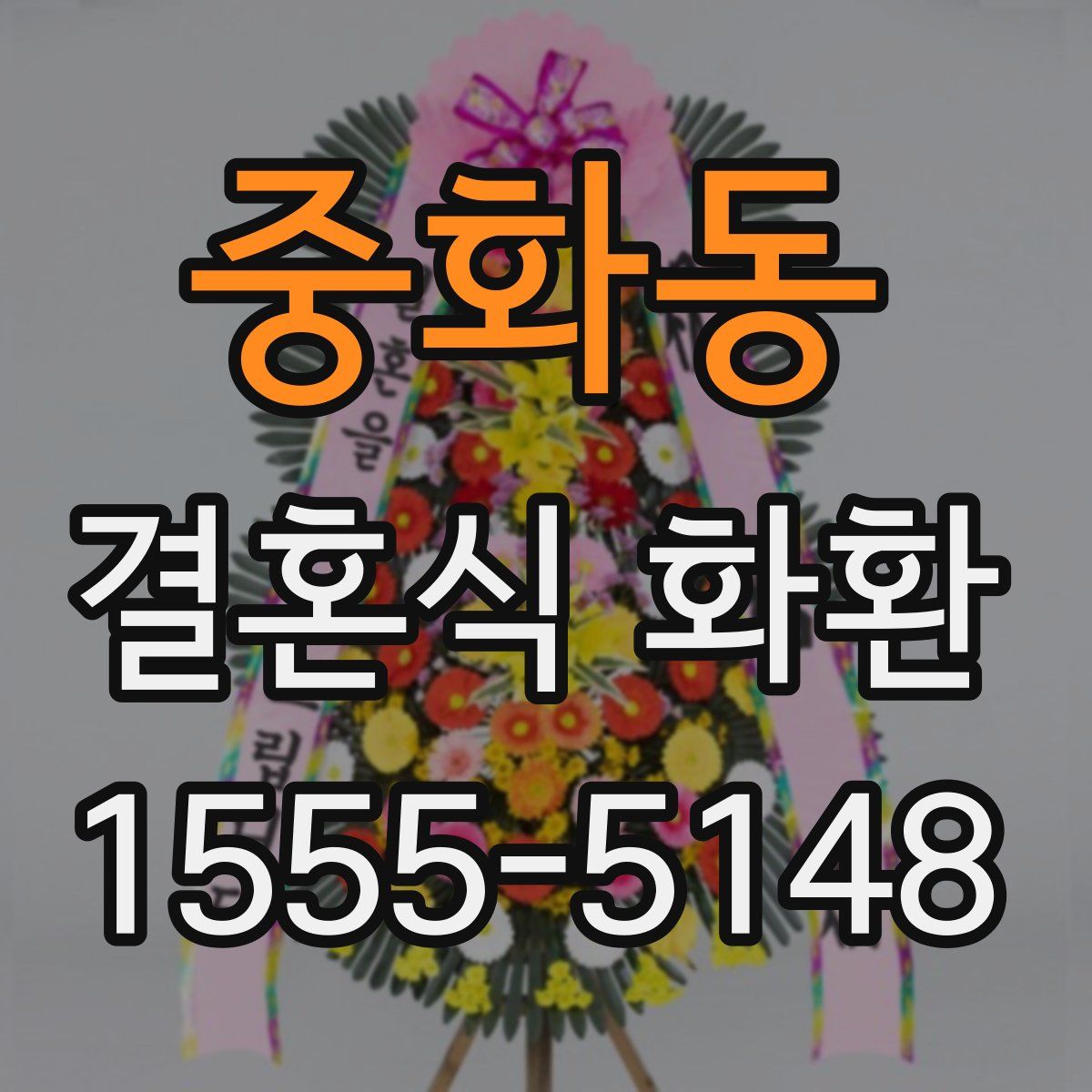 중화동 결혼식 화환