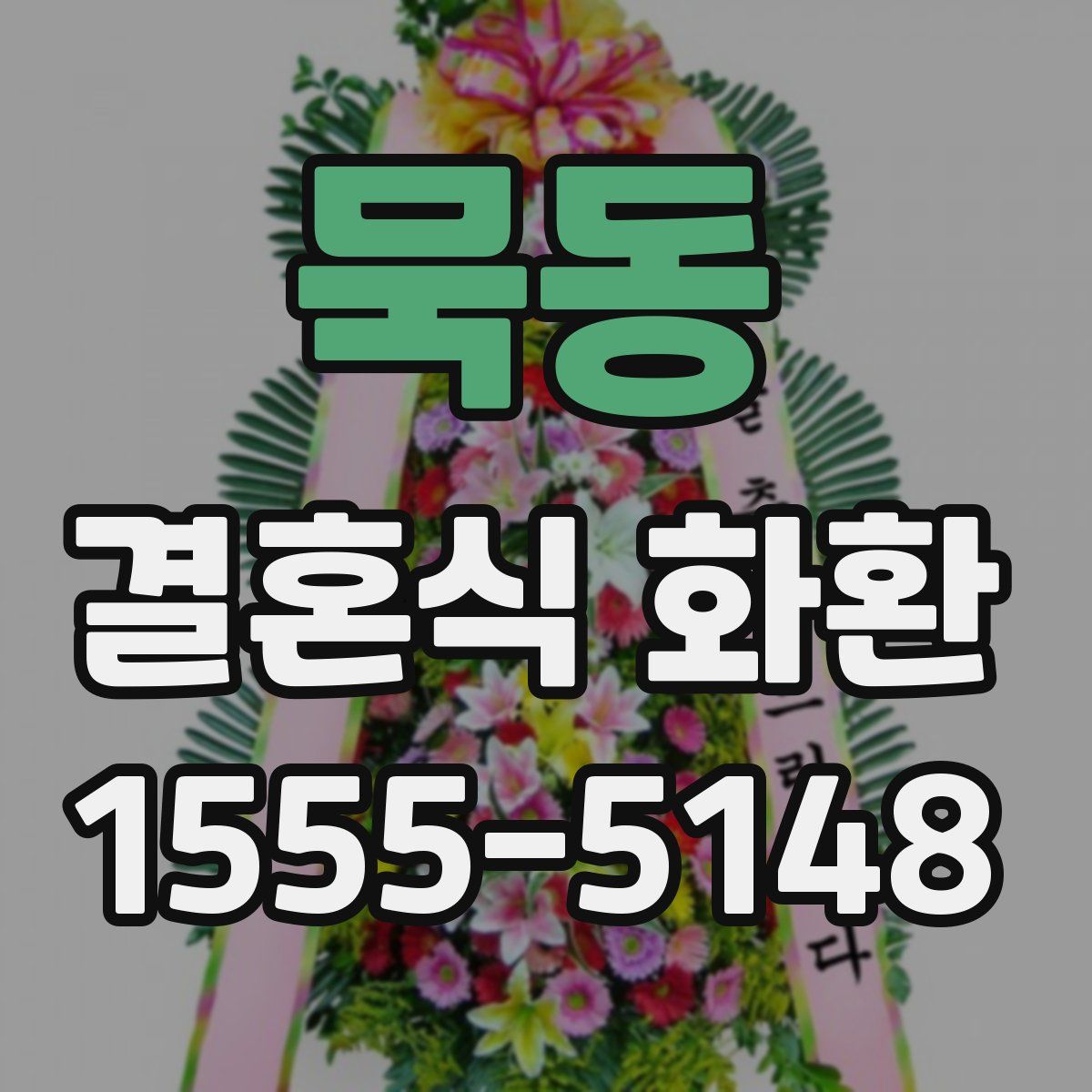 묵동 결혼식 화환