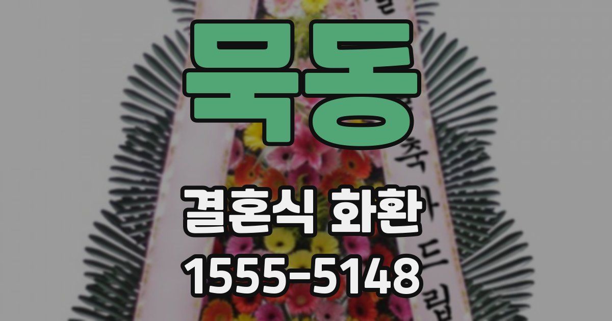 묵동 결혼식 화환