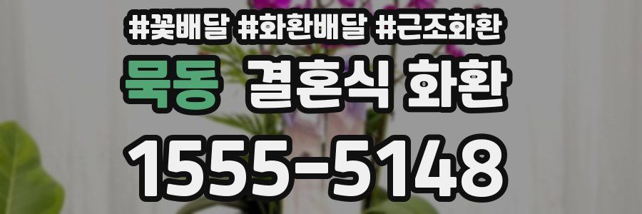묵동 결혼식 화환