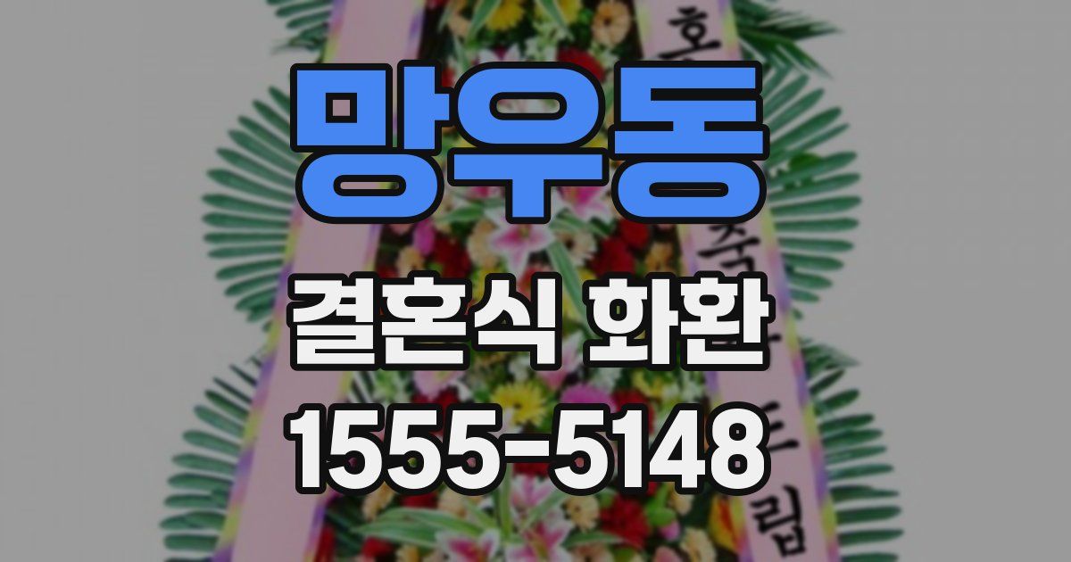망우동 결혼식 화환