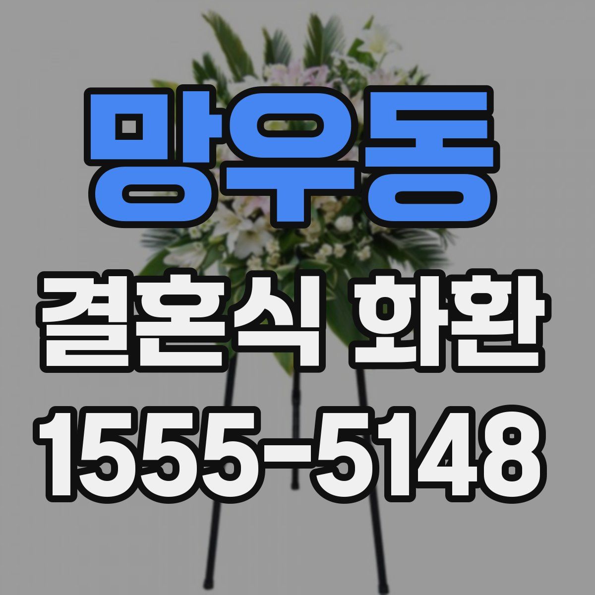 망우동 결혼식 화환