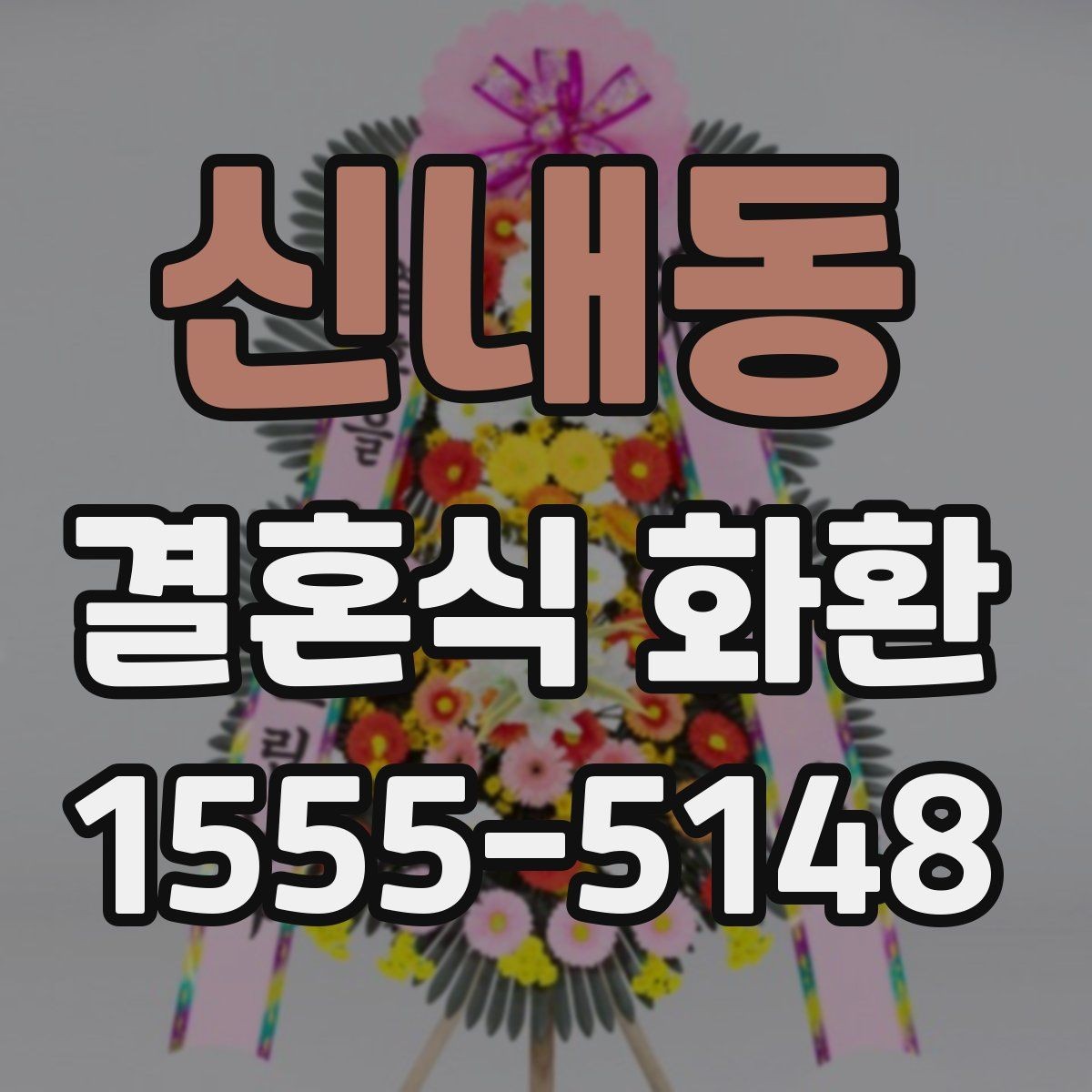신내동 결혼식 화환 보내기 좋은 타이밍은 언제일까