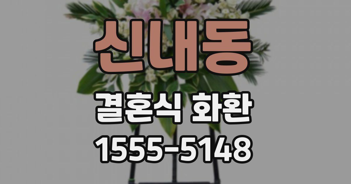 신내동 결혼식 화환