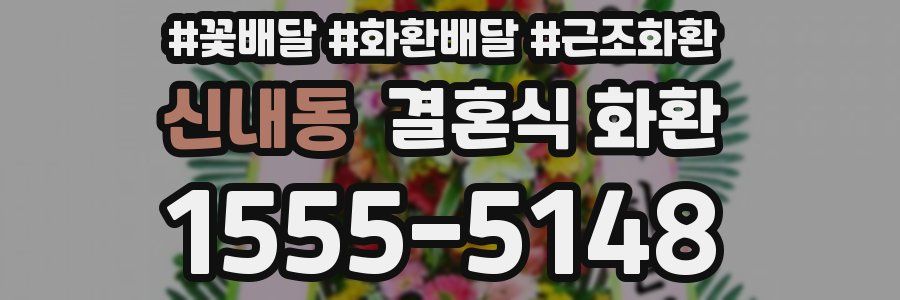 신내동 결혼식 화환