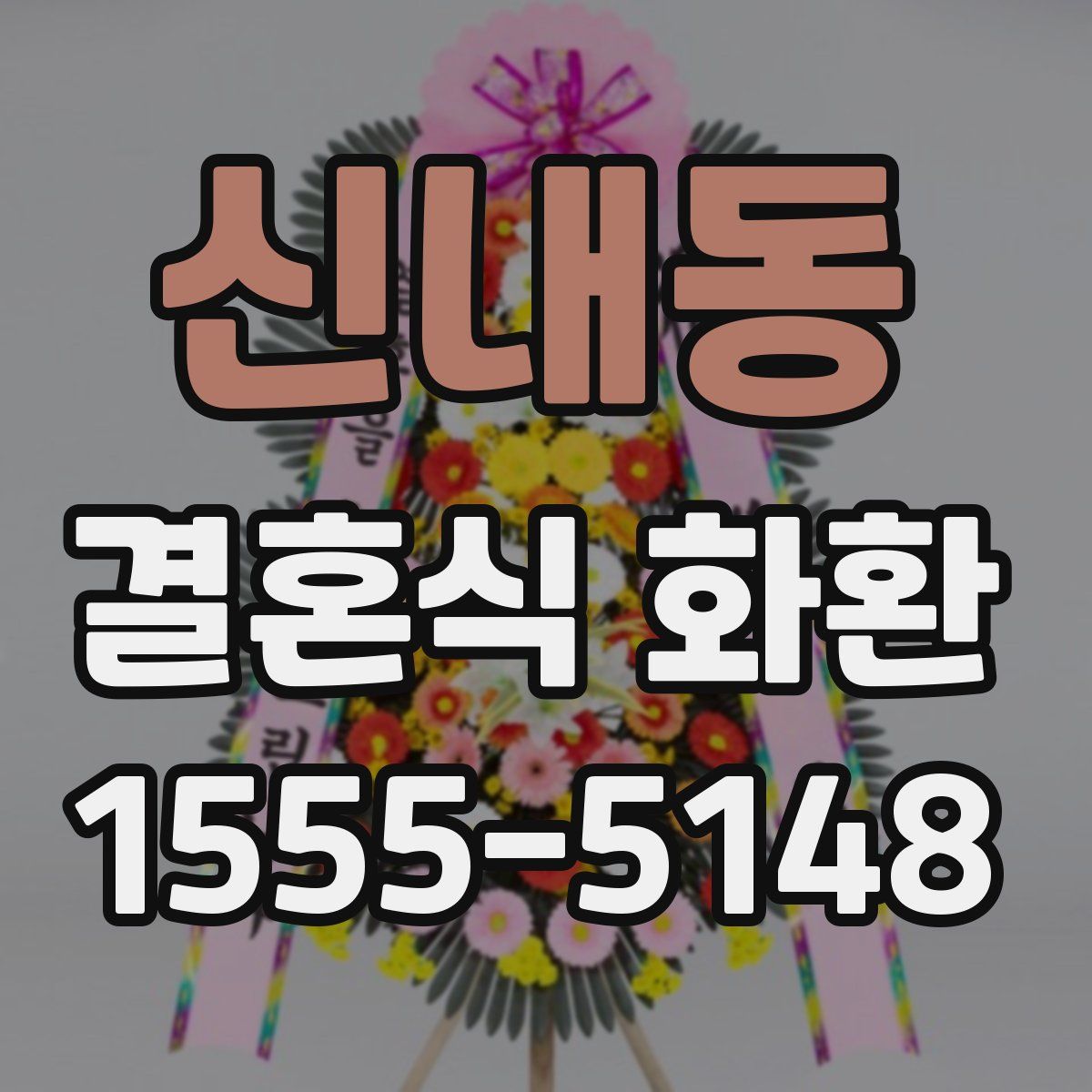 신내동 결혼식 화환