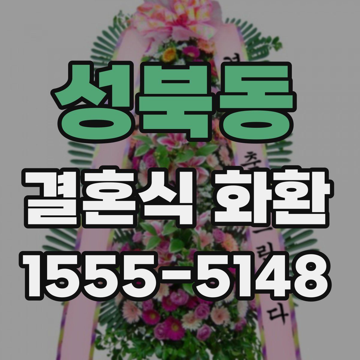 성북동 결혼식 화환
