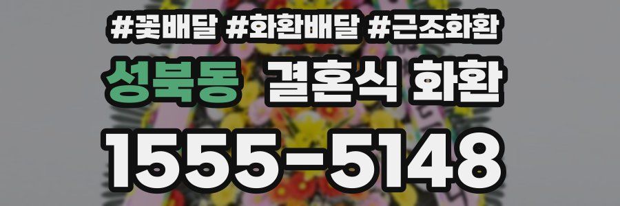 성북동 결혼식 화환