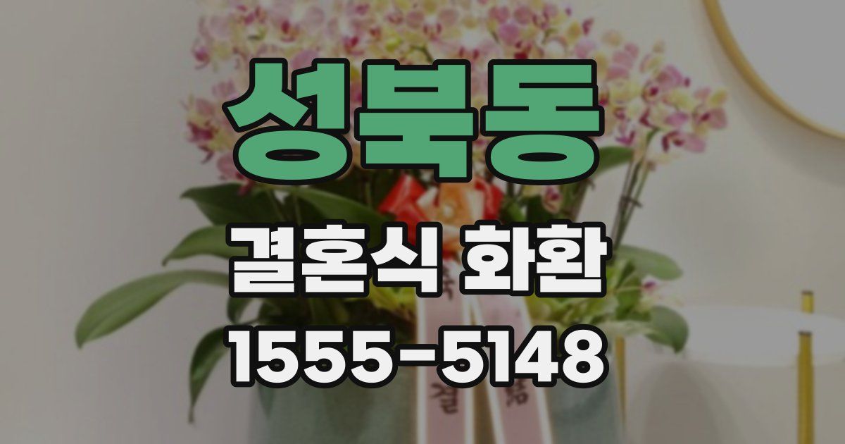 성북동 결혼식 화환