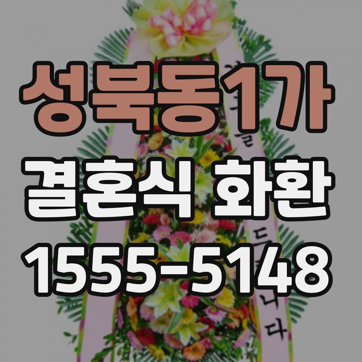 성북동1가 결혼식 화환 발송 전 체크해야 할 기본 사항