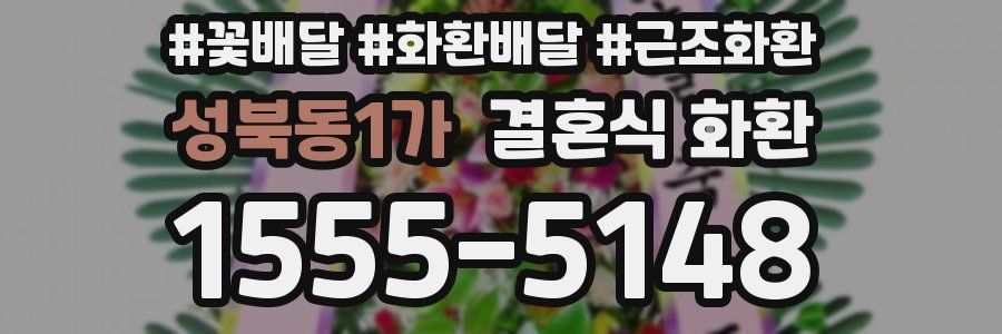 성북동1가 결혼식 화환