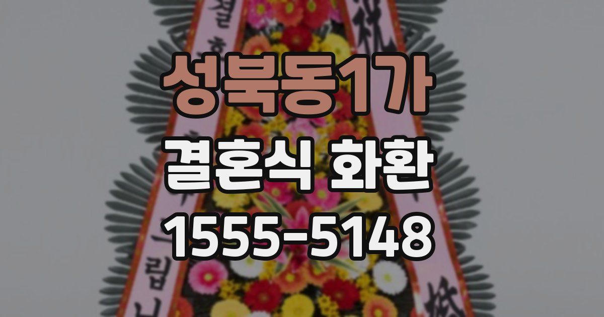 성북동1가 결혼식 화환