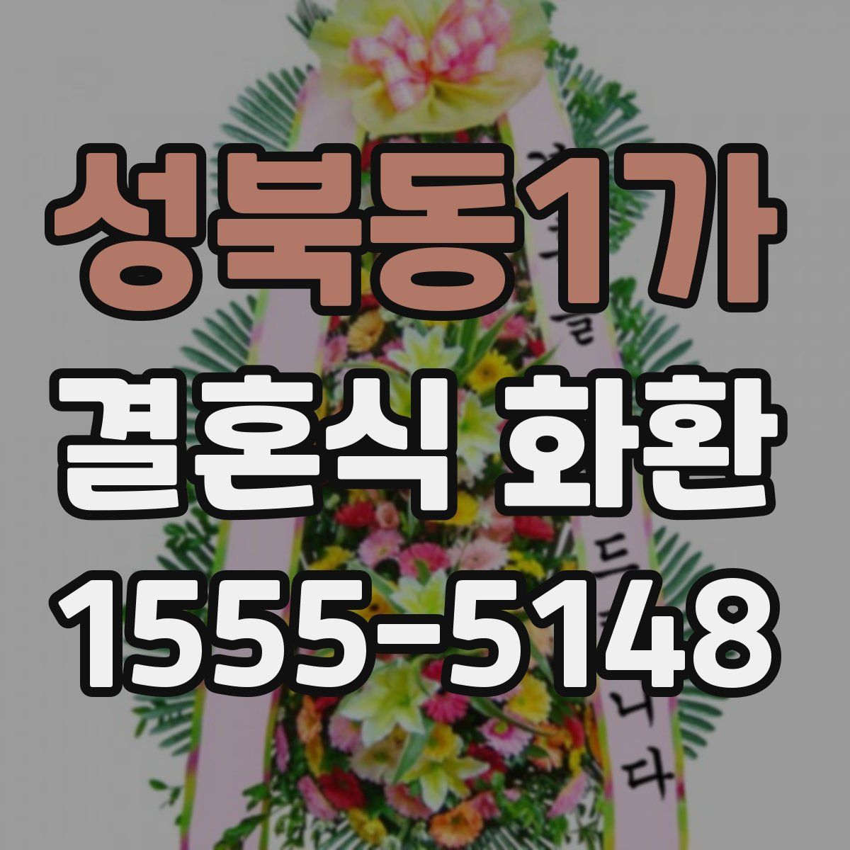 성북동1가 결혼식 화환