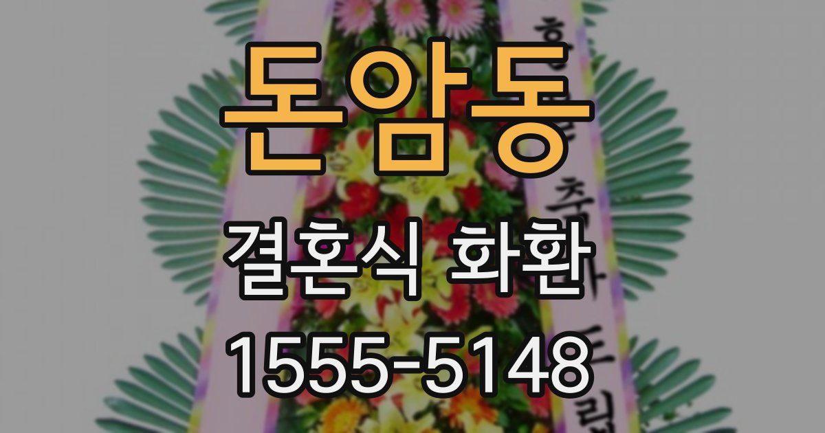 돈암동 결혼식 화환