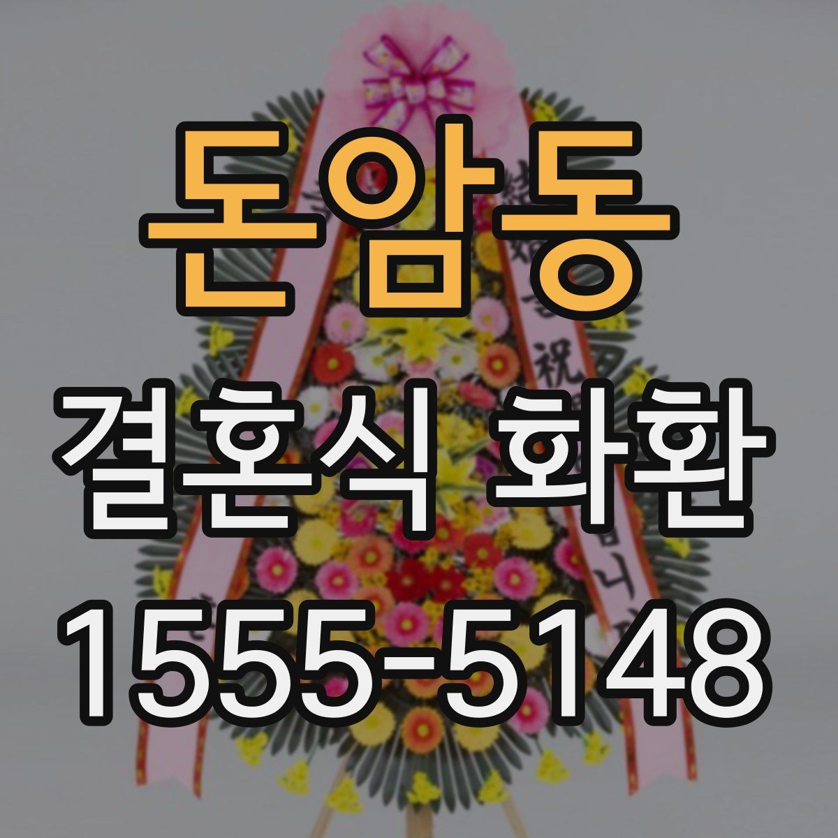 돈암동 결혼식 화환