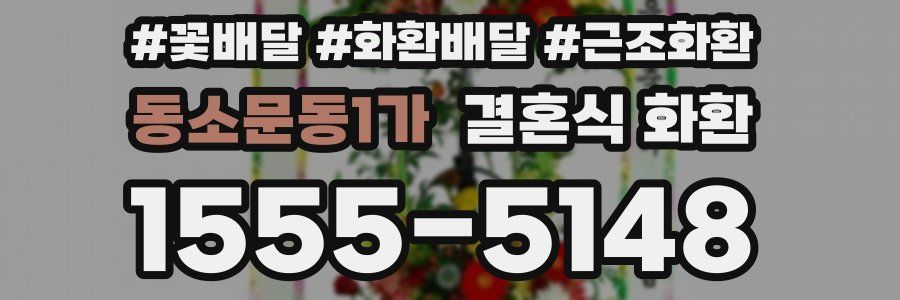 동소문동1가 결혼식 화환