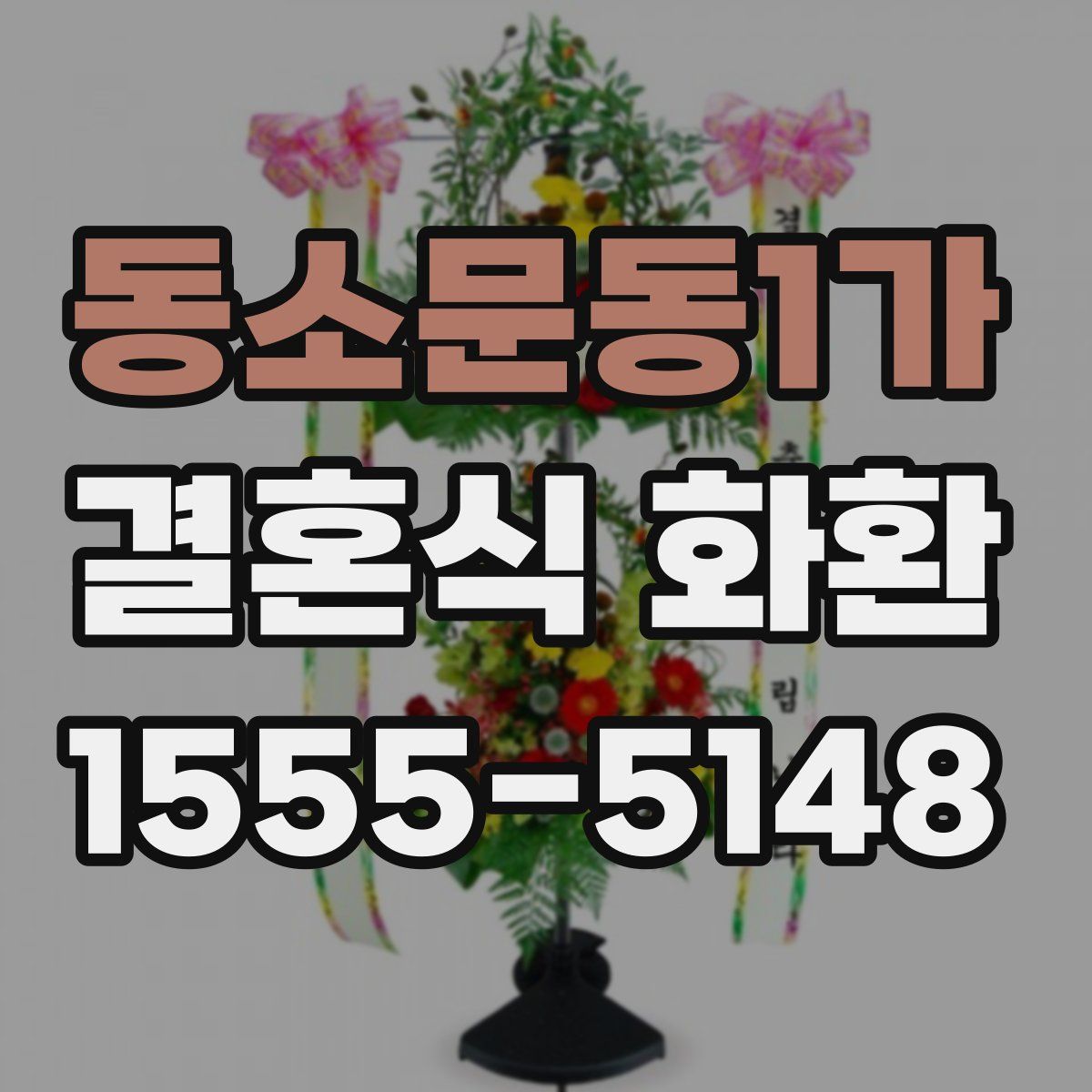 동소문동1가 결혼식 화환