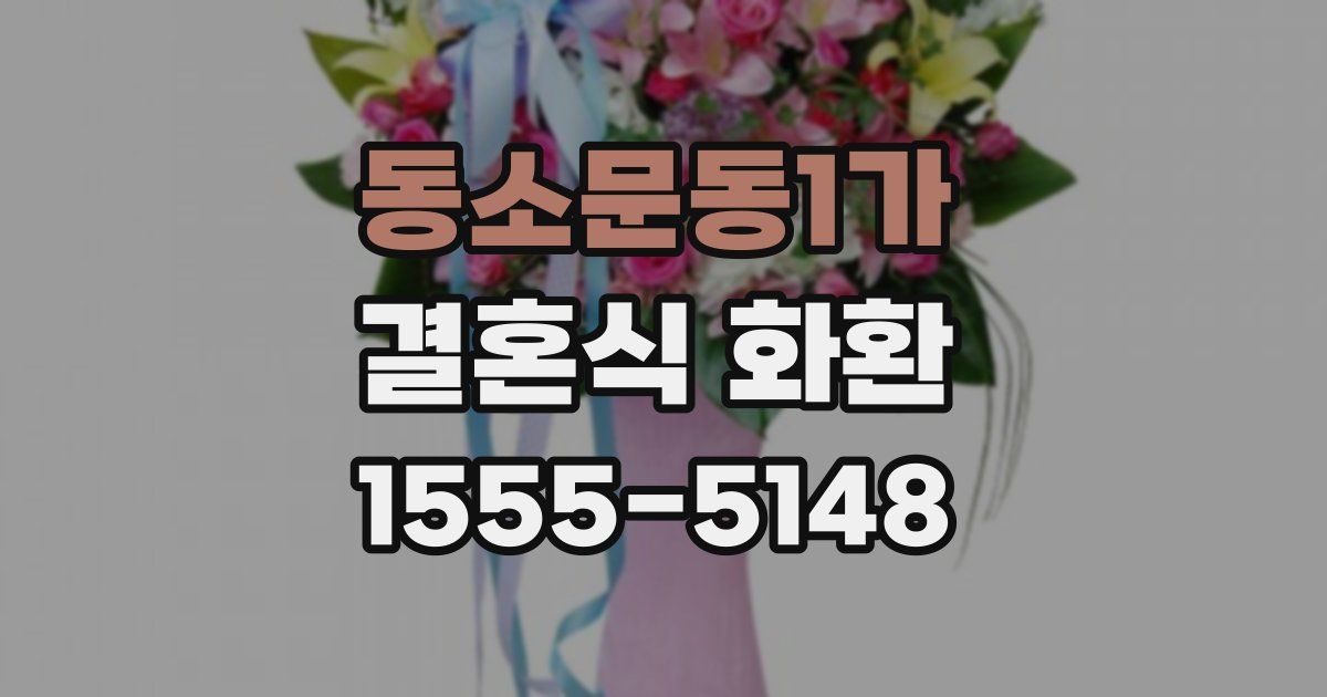동소문동1가 결혼식 화환