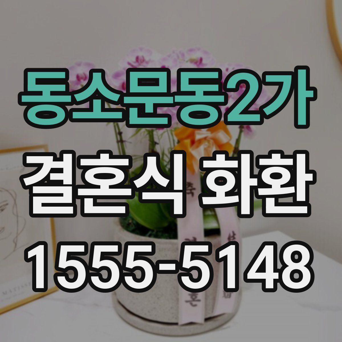 동소문동2가 결혼식 화환
