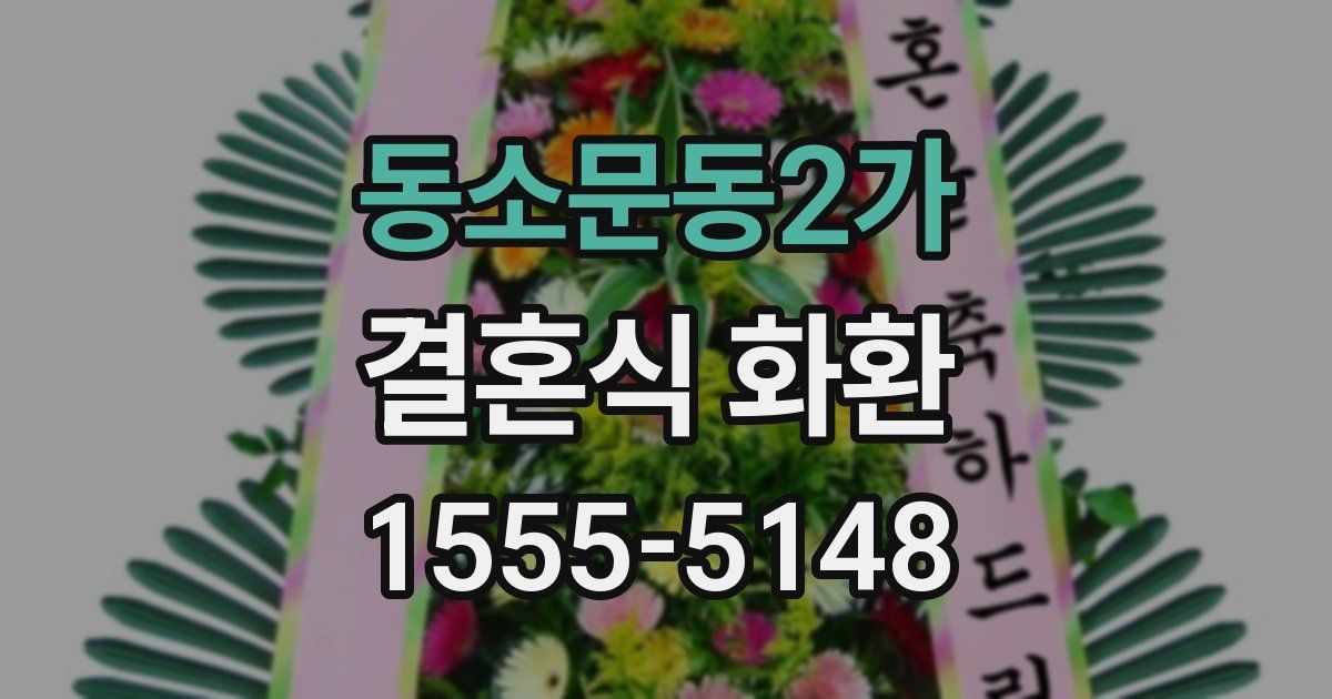동소문동2가 결혼식 화환