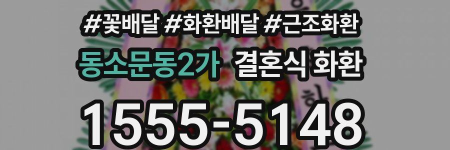 동소문동2가 결혼식 화환
