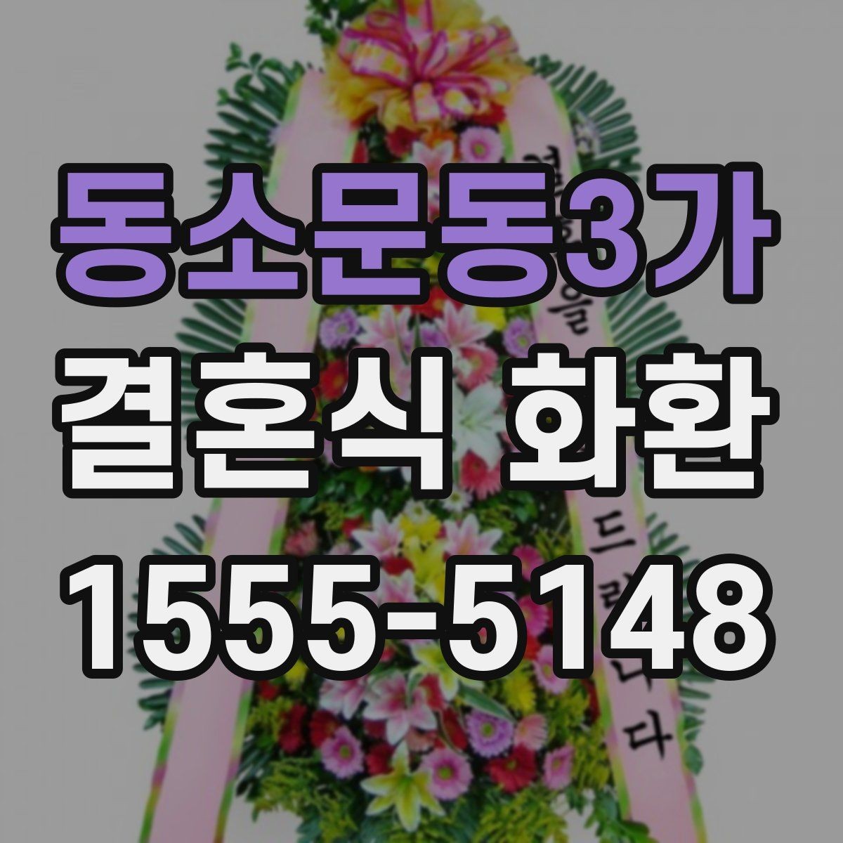 동소문동3가 결혼식 화환 화환 수량이 많을 때 배치 살피기