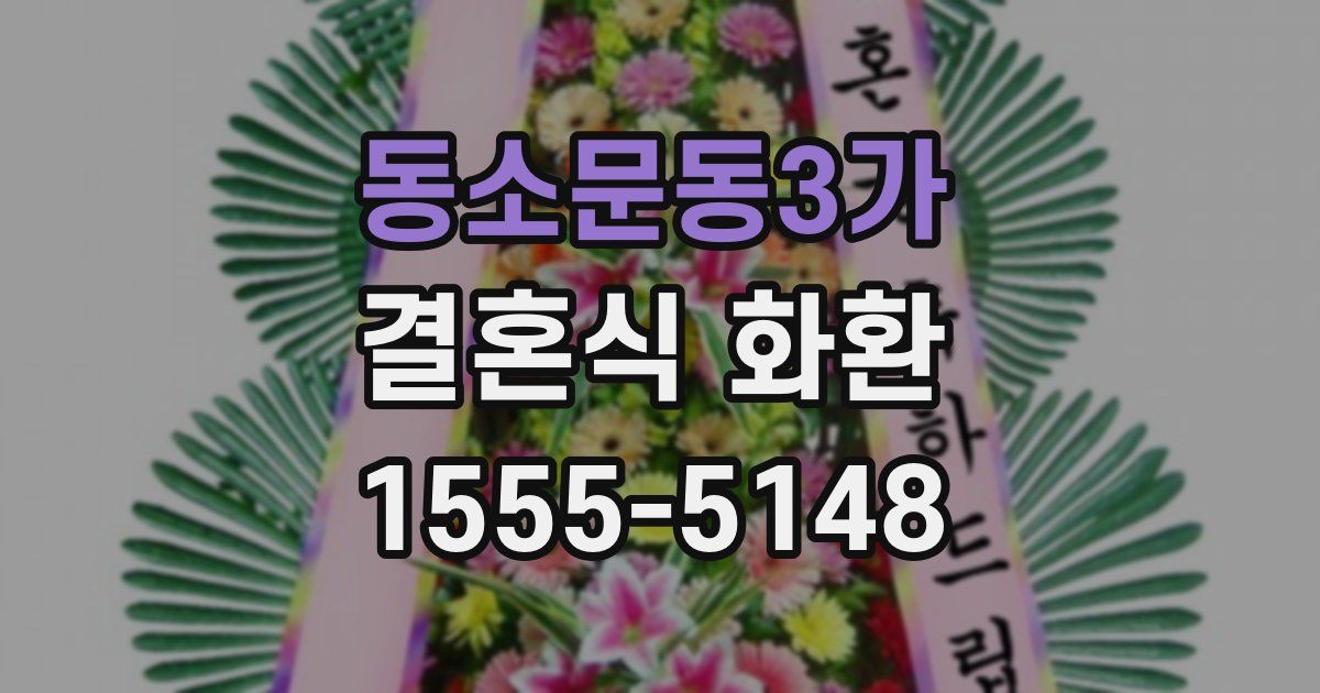 동소문동3가 결혼식 화환