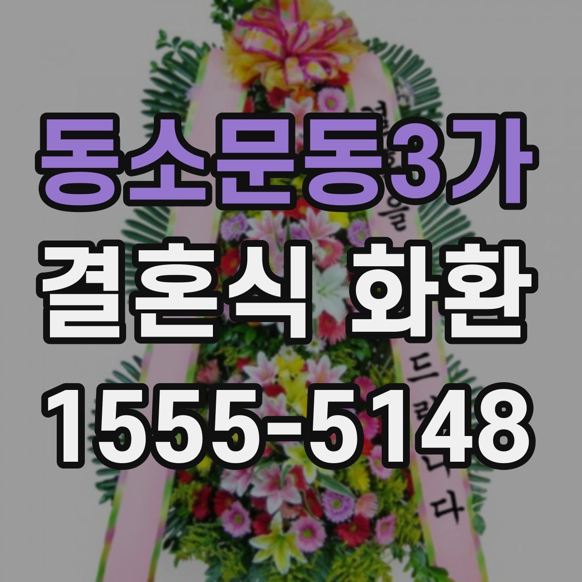 동소문동3가 결혼식 화환