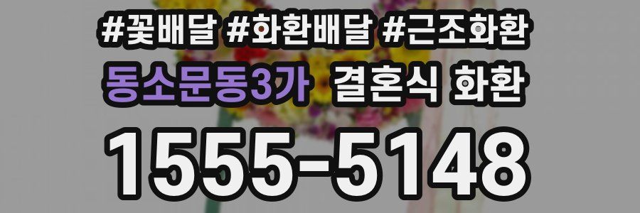 동소문동3가 결혼식 화환