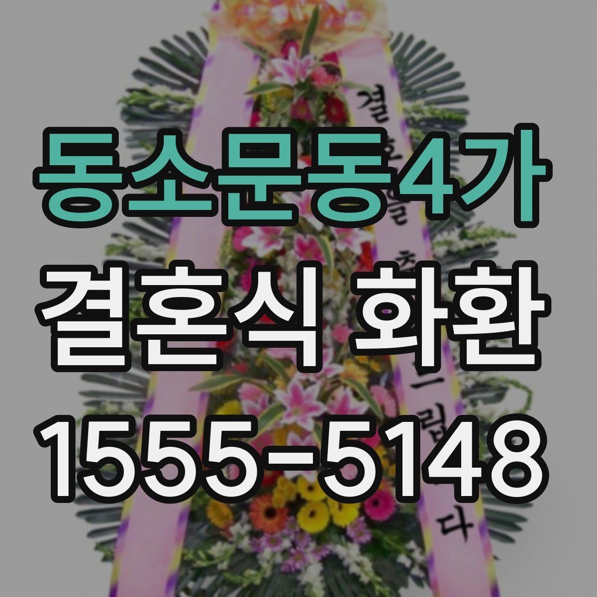 동소문동4가 결혼식 화환 신랑 신부 축하 메시지 고르기