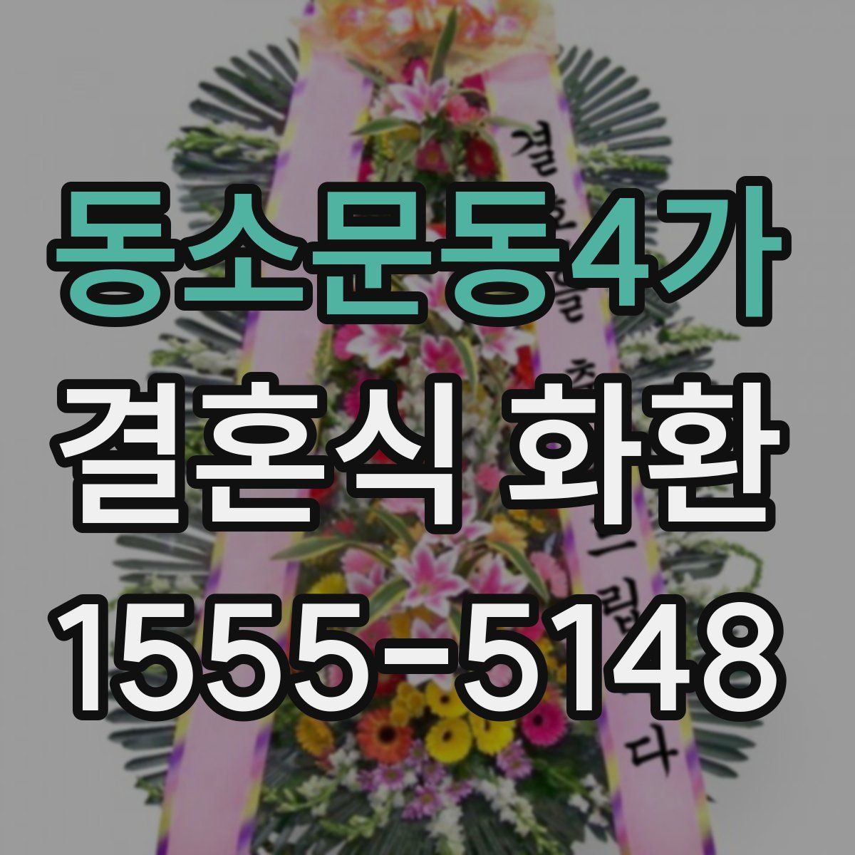 동소문동4가 결혼식 화환