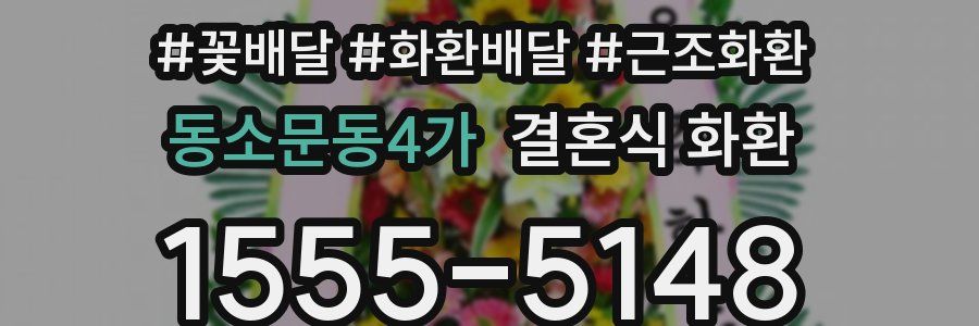동소문동4가 결혼식 화환