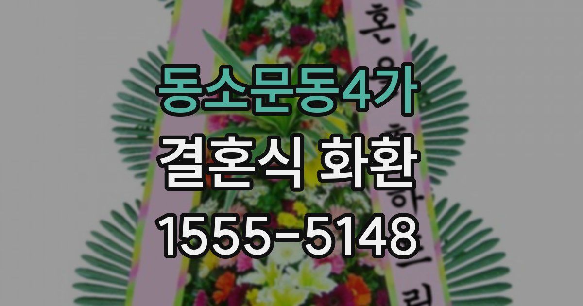 동소문동4가 결혼식 화환