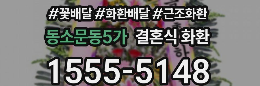 동소문동5가 결혼식 화환