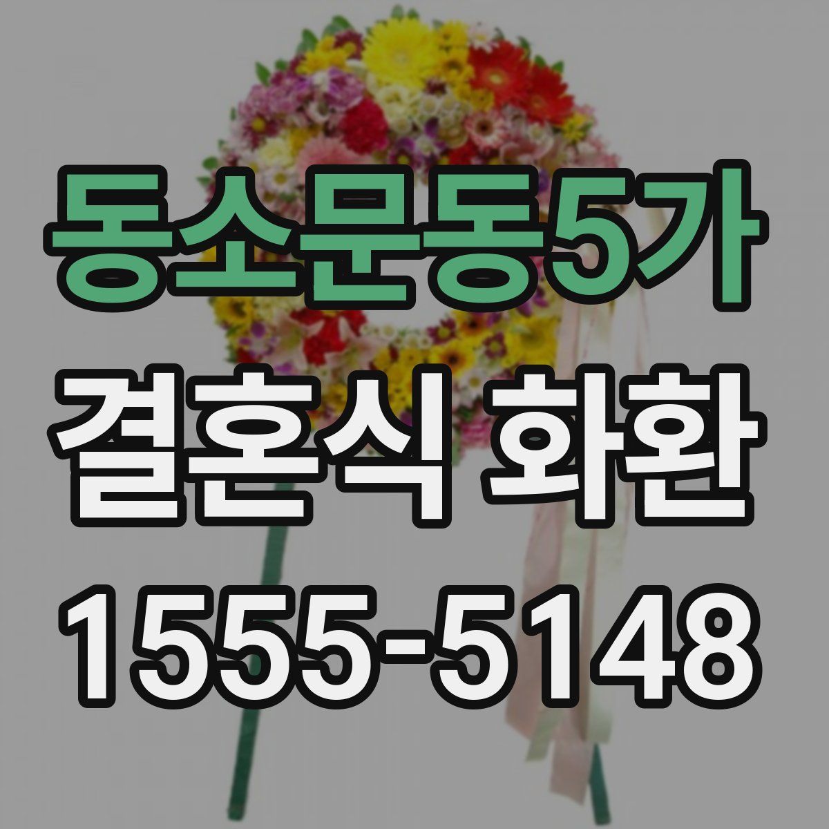 동소문동5가 결혼식 화환