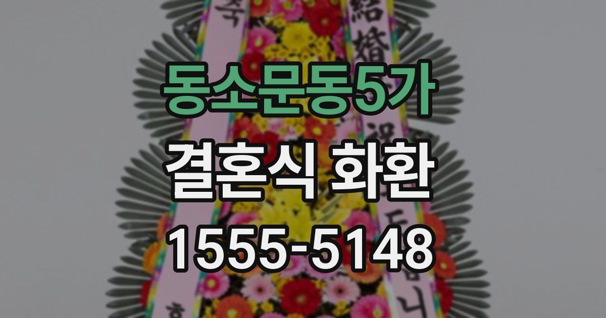 동소문동5가 결혼식 화환