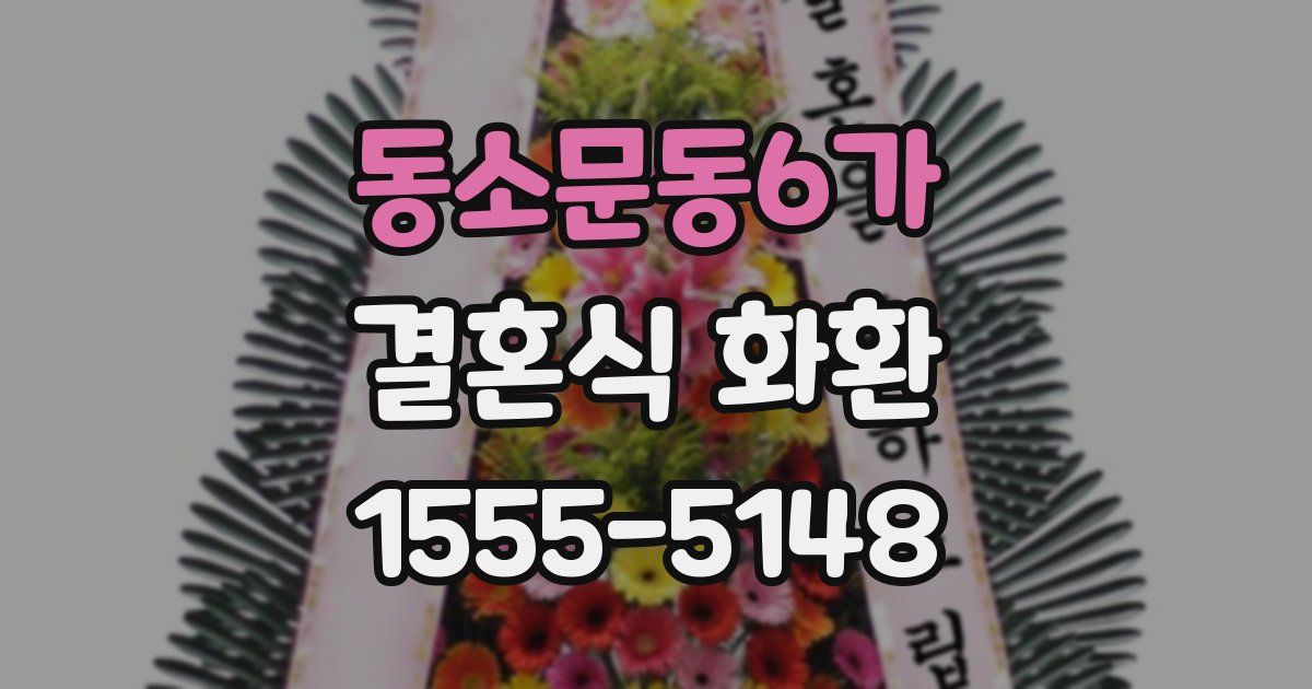 동소문동6가 결혼식 화환