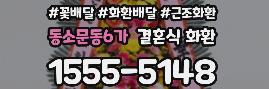 동소문동6가 결혼식 화환