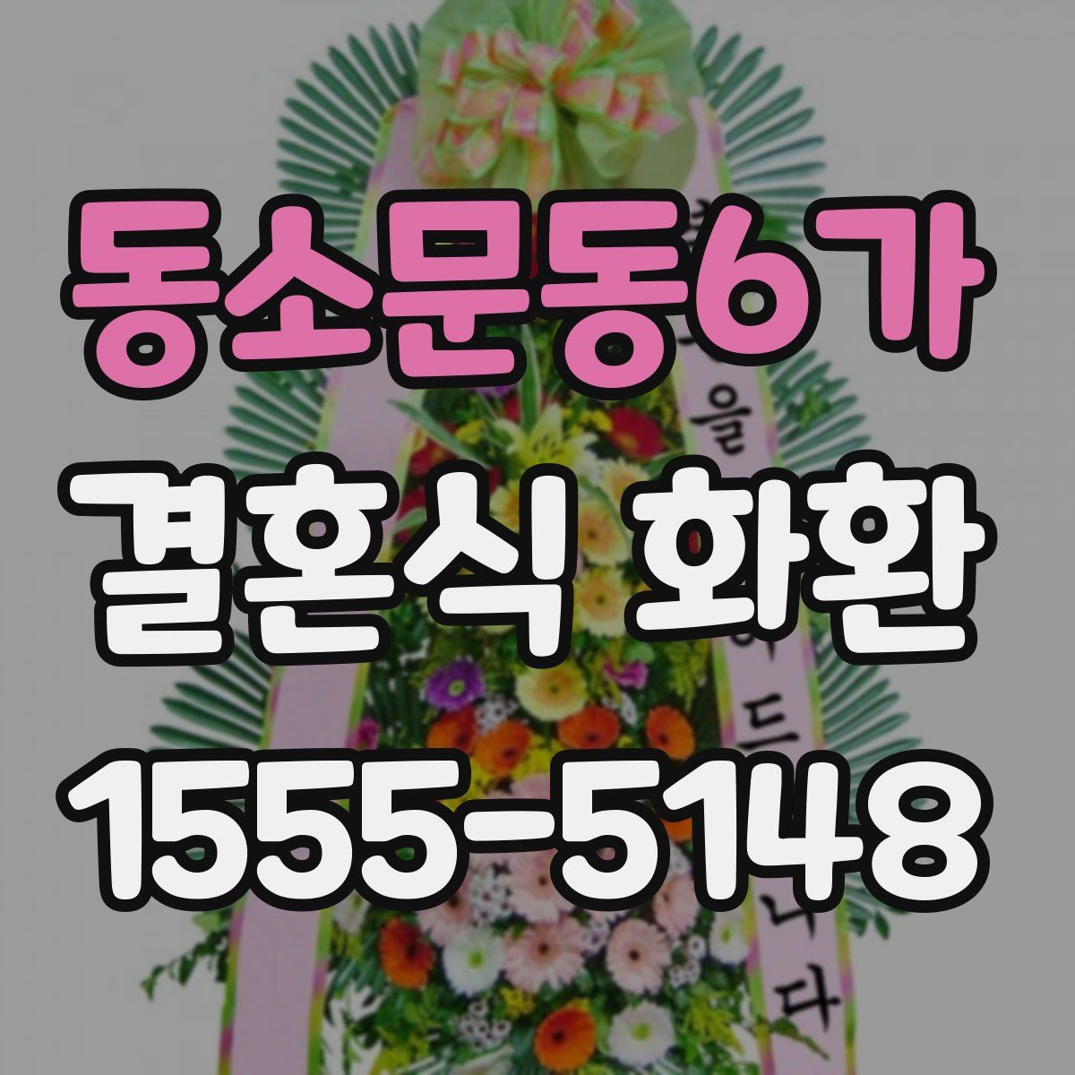 동소문동6가 결혼식 화환