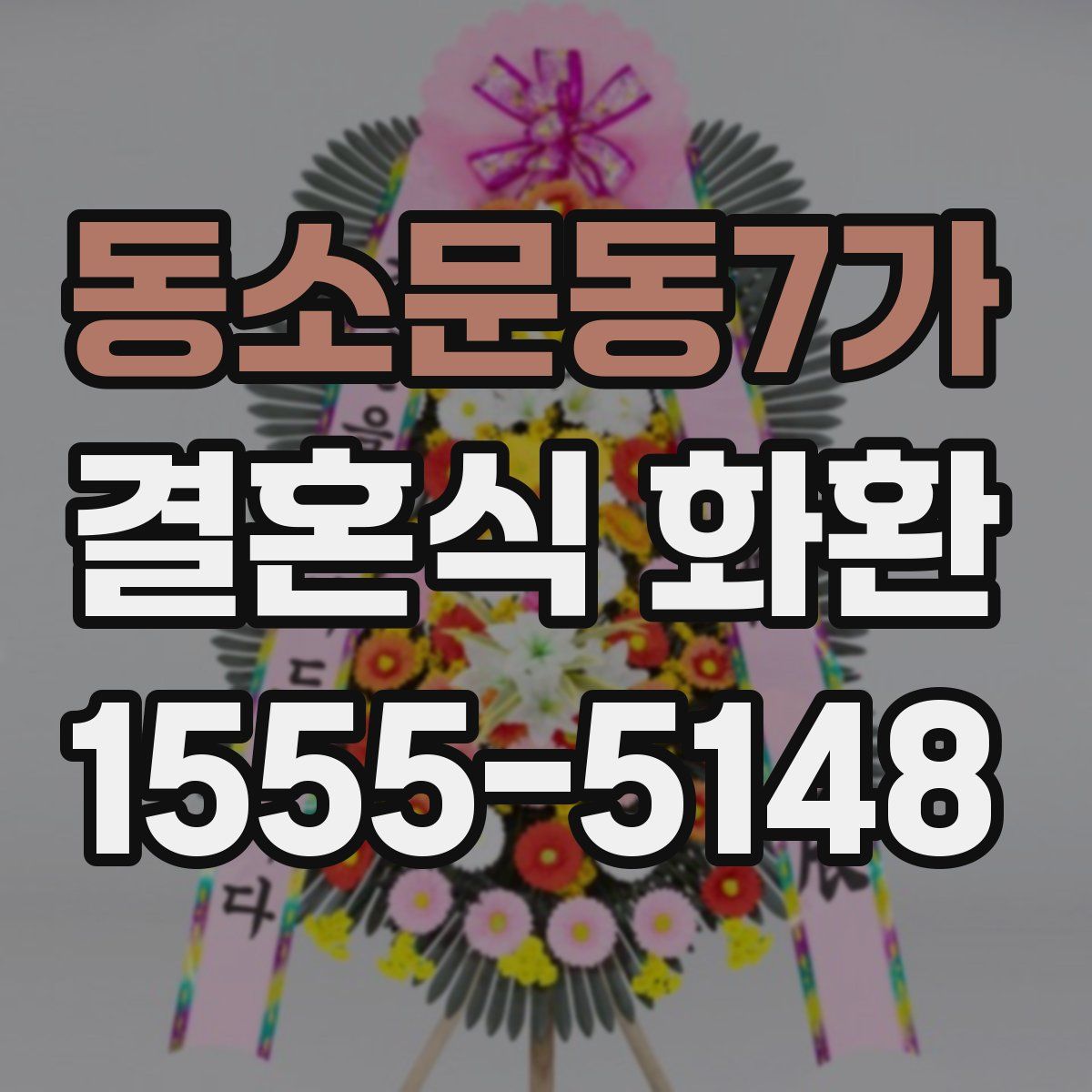 동소문동7가 결혼식 화환