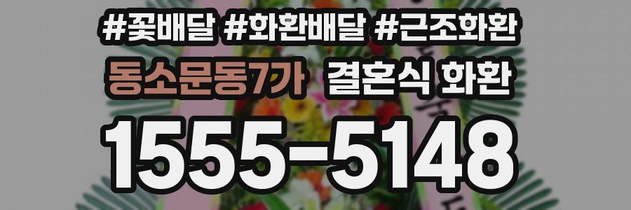 동소문동7가 결혼식 화환