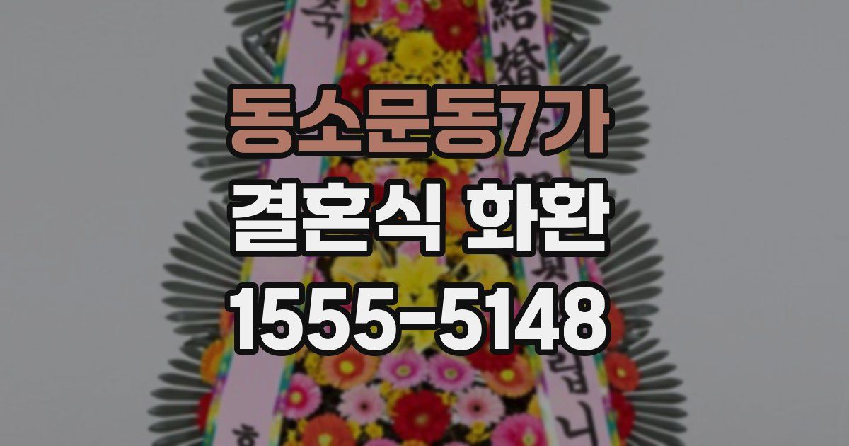 동소문동7가 결혼식 화환