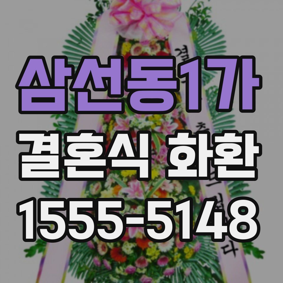 삼선동1가 결혼식 화환 배송 지연을 줄이는 체크리스트