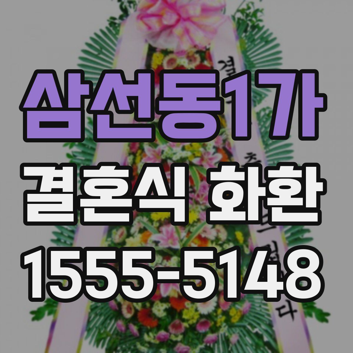 삼선동1가 결혼식 화환